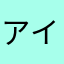 アイラ❤︎