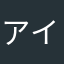 アイラブすぬーぴー