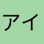 アイラブカノ