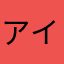 アイラブ明王