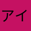 アイラブ海老チリ