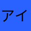 アイランドシティ在住