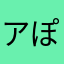 アイラ ＿ ぽこヴ