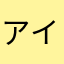 アイリかわいい