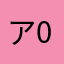 アイリスト 04