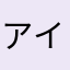 アイリス・リーウィン