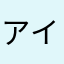 アイリピー