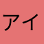 アイリーン😊