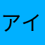 アイリーンAireen