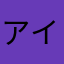 アイリ林檎