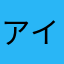 アイルトン0123