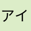アイレ愛読者