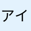 アイログン
