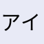 アイロニーリンゴ