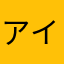 アイワナk