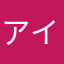 アインちゅタイン