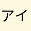 アインのあ