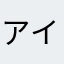 アインシュタイン(