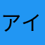 アインシュタインあたま