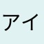 アインスミュー