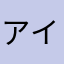 アインス1985