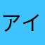 アイーダ、トライアングル