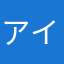 アイーン*\(^o^)/*