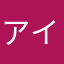アイーン！？