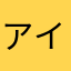 アイーーー