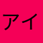 アイ二ー