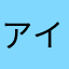 アイ･ポーン