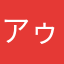 アゥっっっ
