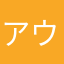 アウトゴー