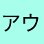 アウトバック一ヵ月目