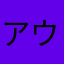 アウトマル