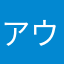 アウトローババア&アウトロージジイ