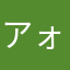 アォアアアアイアぉぉあ