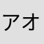 アオさんと散歩