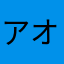 アオねこの部屋