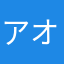 アオの父