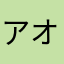 アオみず