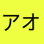 アオイ@GR