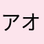 アオイクマ