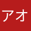 アオイトリさん