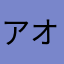 アオイホシ