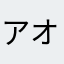 アオイ1104