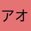 アオイ_アカネ
