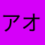 アオオオ