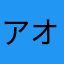 アオキ　