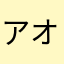 アオキ〜アオキ〜
